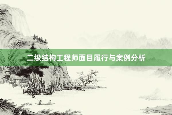 二级结构工程师面目履行与案例分析
