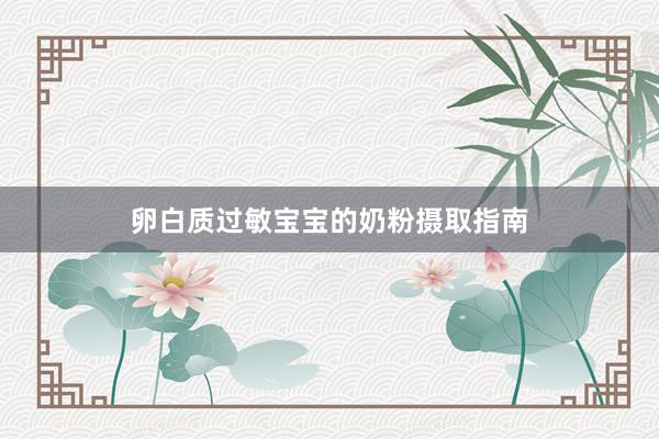 卵白质过敏宝宝的奶粉摄取指南