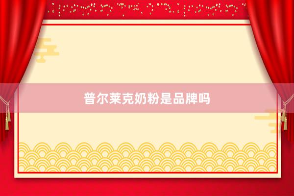 普尔莱克奶粉是品牌吗