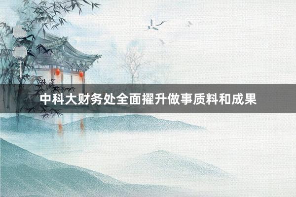 中科大财务处全面擢升做事质料和成果