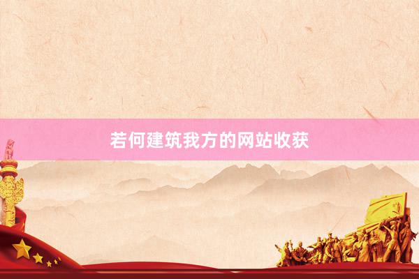 若何建筑我方的网站收获
