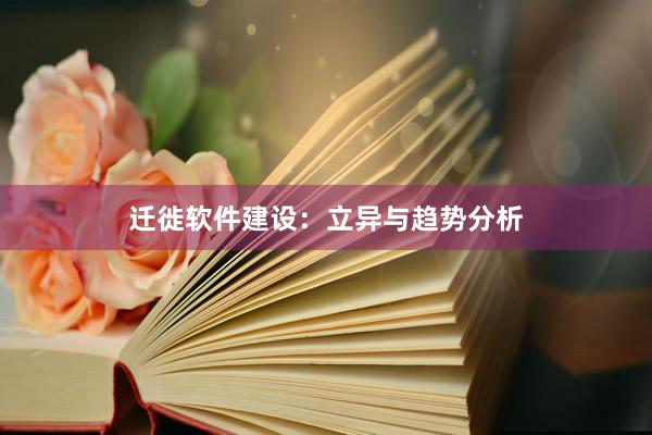 迁徙软件建设：立异与趋势分析
