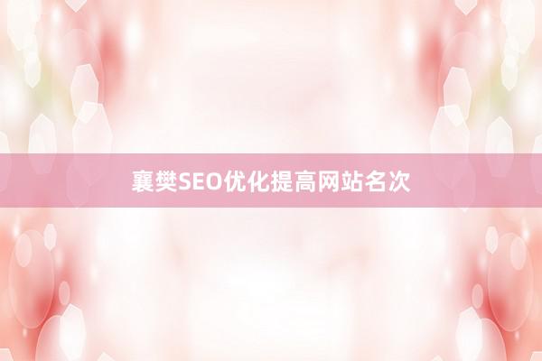 襄樊SEO优化提高网站名次