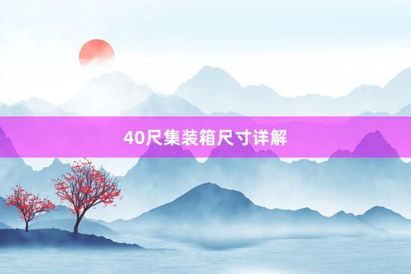 40尺集装箱尺寸详解
