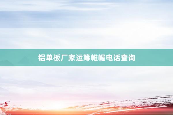 铝单板厂家运筹帷幄电话查询