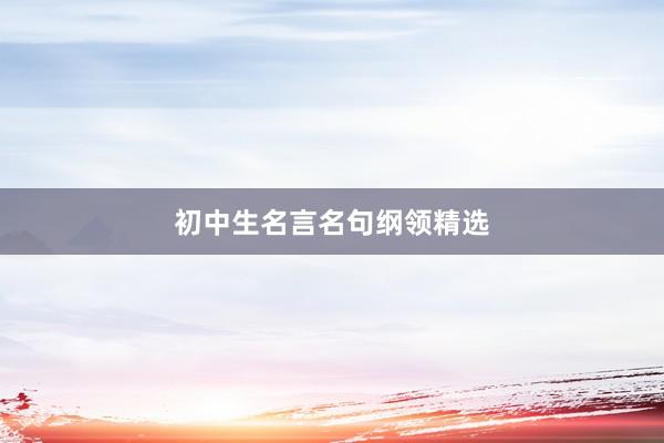 初中生名言名句纲领精选