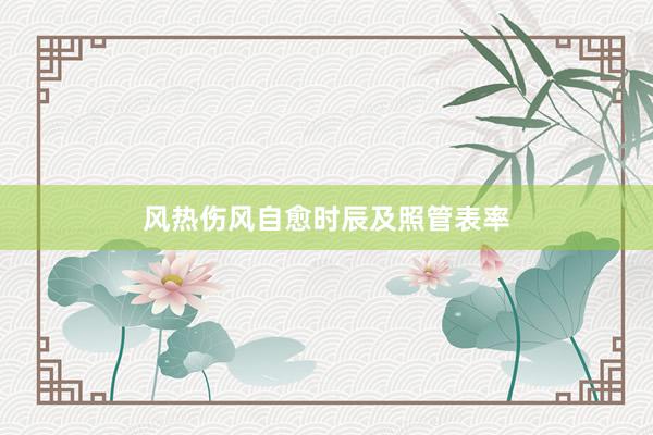 风热伤风自愈时辰及照管表率