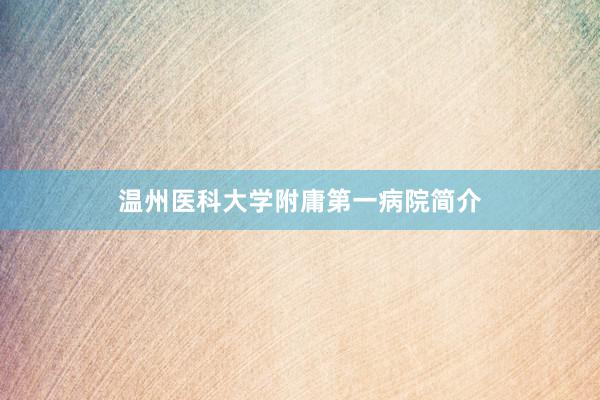 温州医科大学附庸第一病院简介