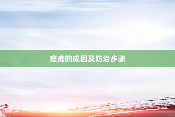 痤疮的成因及防治步骤