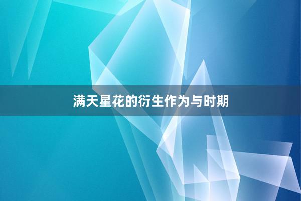 满天星花的衍生作为与时期