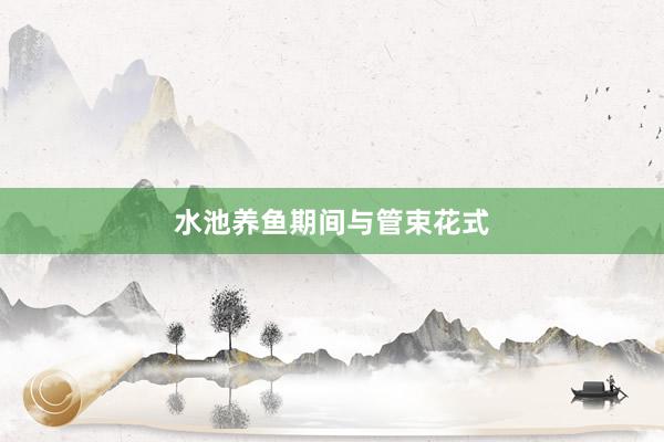 水池养鱼期间与管束花式