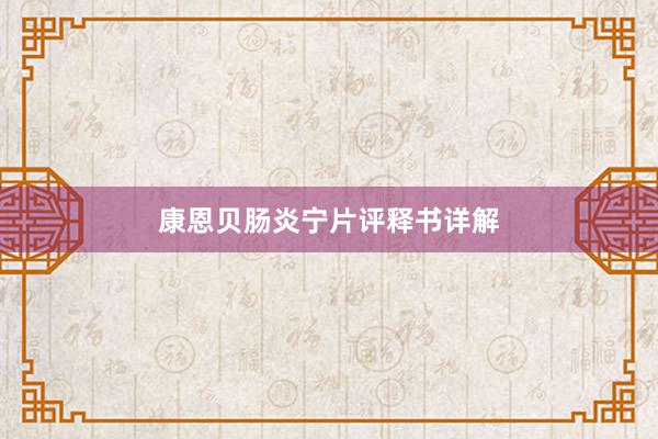 康恩贝肠炎宁片评释书详解
