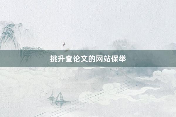 挑升查论文的网站保举